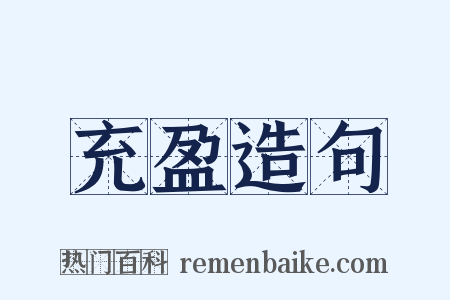 充盈造句是什么意思的图片
